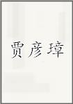 贾彦璋