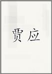 贾应