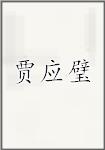 贾应璧
