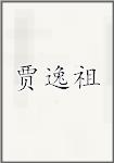 贾逸祖
