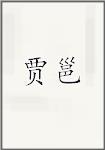 贾永
