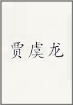 贾虞龙