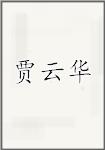 贾云华