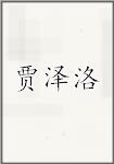 贾泽洛