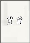 贾曾