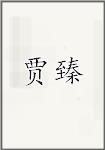 贾臻
