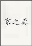 家之巽
