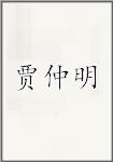 贾仲明