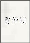 贾仲颖