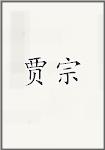 贾宗