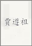 贾遵祖