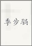 季步騧