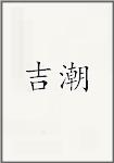 吉潮