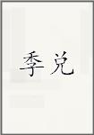 季兑