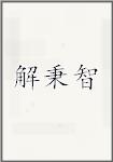 解秉智