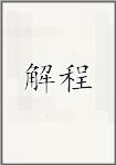 解程