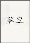 解旦