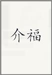介福
