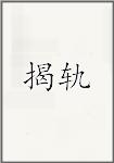 揭轨