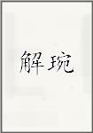 解琬