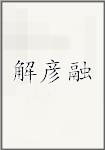 解彦融