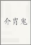 介胄鬼