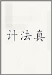 计法真