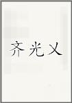 齐光乂