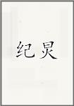 纪炅