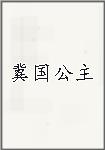 冀国公主
