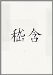 嵇含
