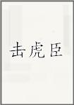 击虎臣