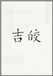 吉皎