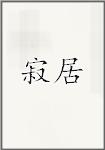 寂居