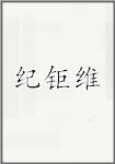 纪钜维
