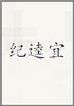 纪逵宜
