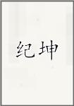 纪坤
