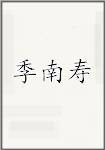 季南寿