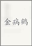 金病鹤