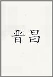 晋昌