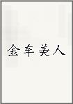 金车美人