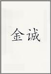 金诚