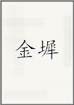 金墀