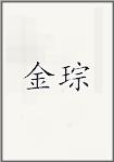 金琮