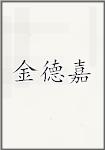 金德嘉