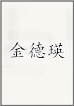 金德瑛