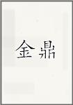 金鼎