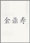 金鼎寿