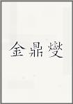 金鼎燮