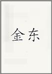 金东
